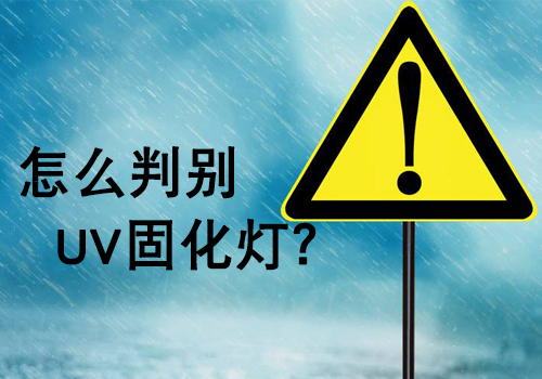 購(gòu)買(mǎi)UV燈管時(shí)，如何判斷UV燈的好壞？
