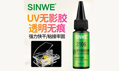 為什么越來(lái)越多的工藝喜歡用UV膠水粘接貼合，它的優(yōu)越性有哪些？
